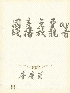 国产免费av在线播放观看