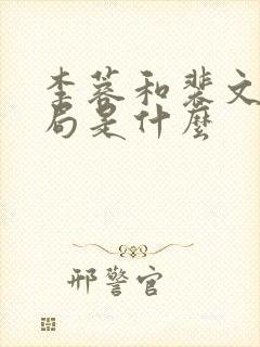 李蓉和裴文宣结局是什么