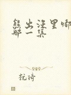 熊出没里嘟嘟是哪一集