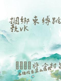 捆绑束缚跳蛋调教vk