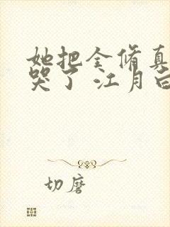 她把全修真界卷哭了 江月白