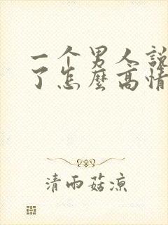 一个男人说想你了怎么高情商回复