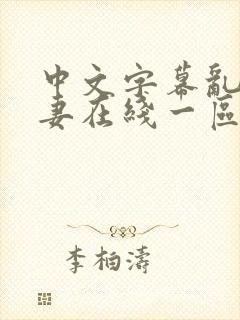 中文字幕乱码人妻在线一区二区