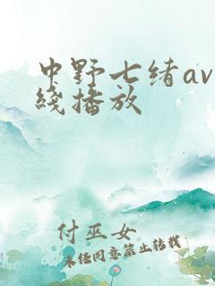 中野七绪av在线播放