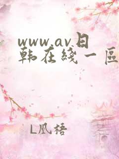 www.av日韩在线一区二区
