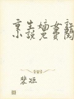 重生嫡女许靖央小说免费阅读