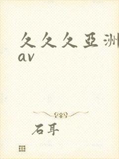 久久久亚洲最新av