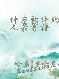 什么软件约会女人最靠谱