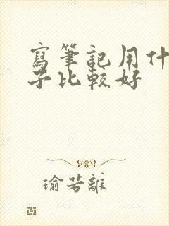 写笔记用什么本子比较好