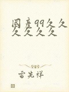 国产99久久久久久久久