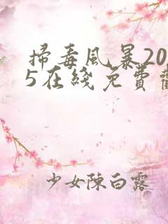 扫毒风暴2025在线免费观看全集