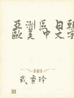 亚洲区 日韩 欧美 中文字幕