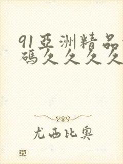 91亚洲精品乱码久久久久久
