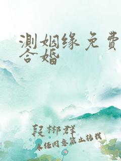 测姻缘免费八字合婚