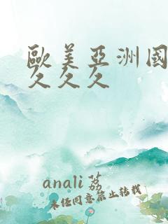 欧美亚洲国久久久久久