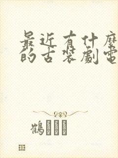 最近有什么好看的古装剧电视剧推荐