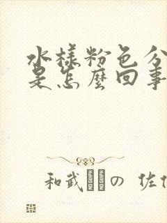 水样粉色分泌物是怎么回事