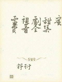 电视剧甜蜜蜜免费看全集