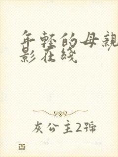 年轻的母亲5电影在线