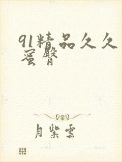 91精品久久久蜜臀