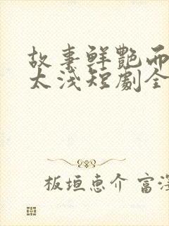 故事鲜艳而缘分太浅短剧全集观看