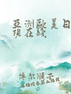 亚洲欧美日韩影视在线