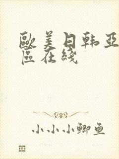 欧美日韩亚洲一区在线