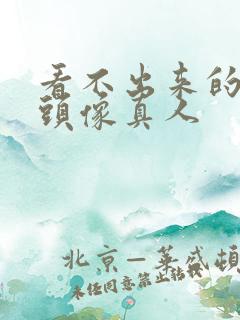 看不出来的情侣头像真人