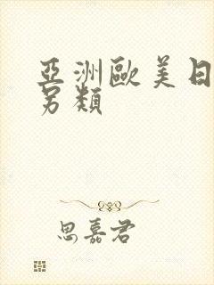 亚洲欧美日韩色另类