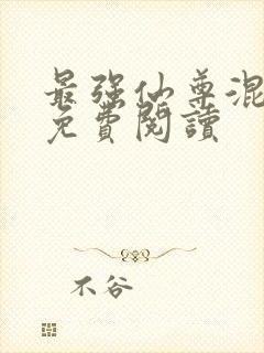 最强仙尊混都市免费阅读