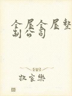 全屋全屋整装定制公司