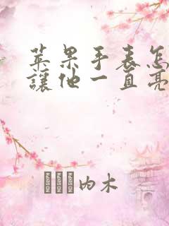 苹果手表怎么不让他一直亮