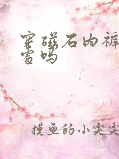 穿磁石内裤有好处吗