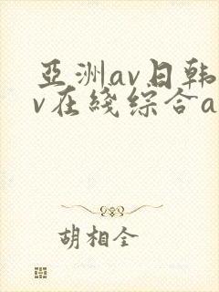 亚洲av日韩av在线综合av