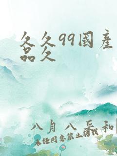 久久99国产精品久