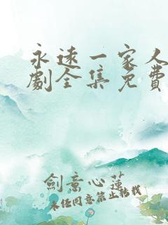 永远一家人电视剧全集免费观看高清