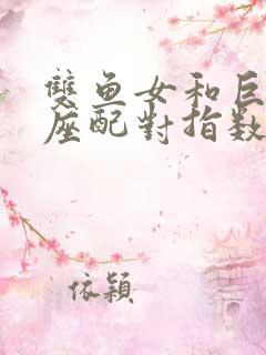 双鱼女和巨蟹男座配对指数