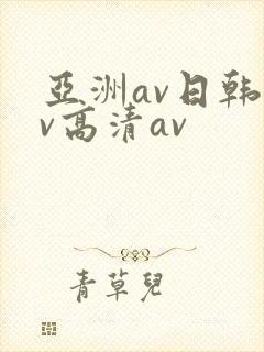 亚洲av日韩av高清av