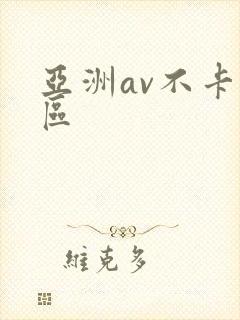 亚洲av不卡四区