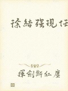 徐结强现任职务