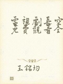 电视剧长空之王免费观看全集高清