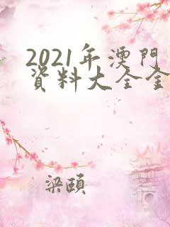 2021年澳门资料大全金牛版