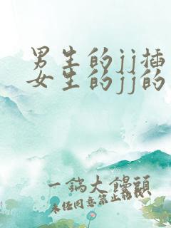 男生的jj插入女生的jj的视频