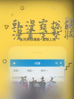 韩漫霸总的秘密漫画完整版