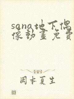 sana地下偶像动画免费观看