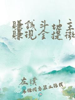 赚钱斗地主游戏赚现金提微信