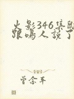 火影346集鼬跟鸣人说了什么