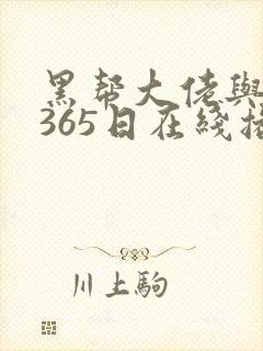 黑帮大佬与我的365日在线播放