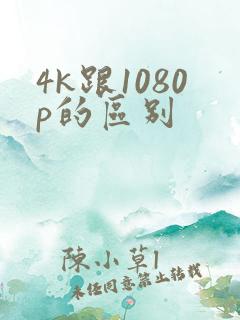 4k跟1080p的区别