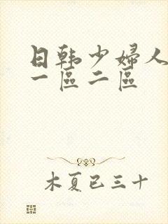 日韩少妇人妻 一区二区